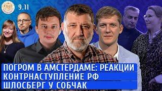 Погром в Амстердаме: реакции, Контрнаступление РФ, Шлосберг у Собчак. Левиев, Светлова, Пархоменко