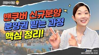 [부린이특집] 밴쿠버 분양권 어떻게 사는지 궁금하시다구요? 이 영상 하나면 끝! by Suji Seo & Terrence Lin PREC*