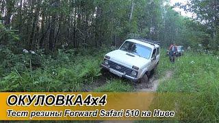 Тест резины Forward Safari 510 на Ниве