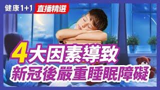 4大因素導致 新冠後嚴重睡眠障礙