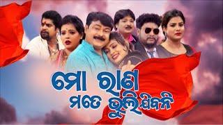 ମୋ ରାଣ ମତେ ଭୁଲିଯିବନି - FULL JATRA | Mo Rana Mate Bhulijibani | Swapnamahal | Alankar TV