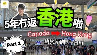 等咗5年～～終於可以返香港啦!  終於可以見返屋企人! 又要挑戰長途機 HK trip | Part 1!!!