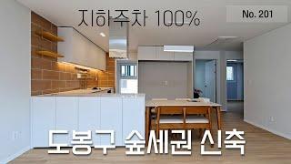 [서울시 도봉동] 산과계곡 모두 품고 있는 서울 고급빌라 지하주차장, 세대 창고까지/ 201