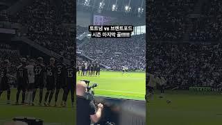 ️토트넘 vs 브렌트포드 골장면 #토트넘골 #토트넘손흥민 #tottenham #토트넘브렌트포드 #토트넘직관