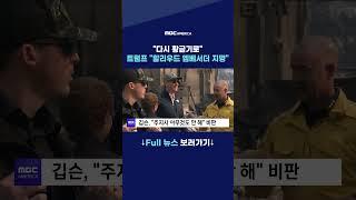 “다시 황금기로”…트럼프 “할리우드 엠베서더 지명”