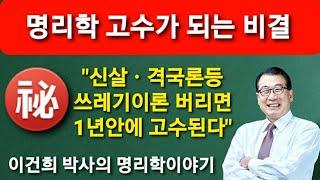 백산사주TV 이건희 박사의 명리학 이야기"1년에 고수되는 비결”/ 상담‧교육 : 백산명리 010-2803-4984 중화용신 조후용신 섭동명리학