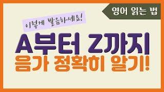 10분 안에 끝내는 알파벳 발음! 음가 완전 정복하기 | 영어 읽는 법 & 파닉스 기초