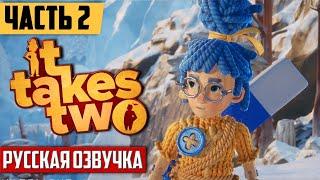 ПРИКЛЮЧЕНИЕ НА ДВОИХ | It Takes Two ПРОХОЖДЕНИЕ НА РУССКОМ [2К] [ЧАСТЬ 2] | FULL GAME ГЕЙМПЛЕЙ