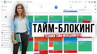 ⏰️ Планирование дня/недели по технике тайм-блокинга!