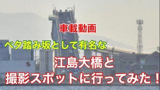 【ベタ踏み坂で有名な江島大橋走ってみた】撮影地にも寄ってみた！