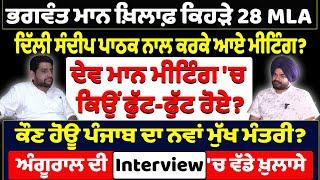 ਭਗਵੰਤ ਮਾਨ ਖ਼ਿਲਾਫ਼ ਕਿਹੜੇ 28 MLA, ਦਿੱਲੀ ਸੰਦੀਪ ਪਾਠਕ ਨਾਲ ਕਰਕੇ ਆਏ ਮੀਟਿੰਗ ?