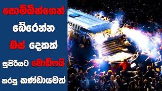 "ඩෝව්න් ඔෆ් ද ඩෙඩ්" සිංහල Movie Review | Ending Explained Sinhala | Sinhala Movie Review