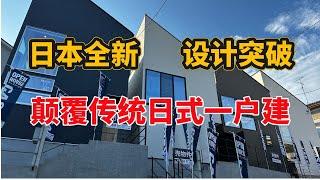 日本买房/大阪颠覆传统日式一户建印象，全新风格设计4卧一户建