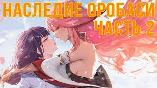 КВЕСТ НАСЛЕДИЕ ОРОБАСИ ЧАСТЬ 2. Genshin Impact, Прохождение  #геншинимпакт #геншин