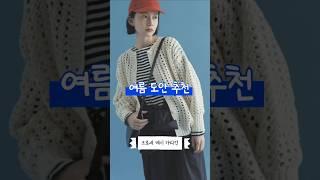 대바늘|코바늘 여름도안 추천! 무료도안 포함 #knitting #crochet #대바늘무료도안 #도안추천 #바늘이야기 #쎄비 #슬로우플로우