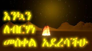 የመስቀል በአል ደመራ Ethiopian Meskel Holiday Celebration Animation