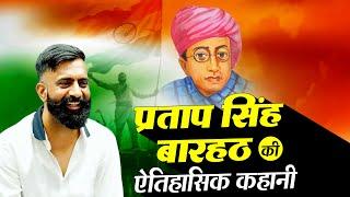 Pratap Singh Barhath | The Untold Story of a Brave Freedom Fighter  | By Rajveer Sir | Springboard