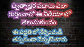 ద్విత్వాక్షర పదాలు రాయడం//How to write Dithvakshara padalu