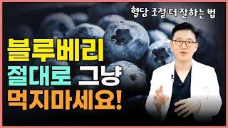 블루베리 그냥 먹으면 안되는 이유! 블루베리와 함께 먹으면 혈당 낮추는 음식