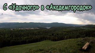 С велосипедом по холмам. Из "Удачного" в "Академгородок".