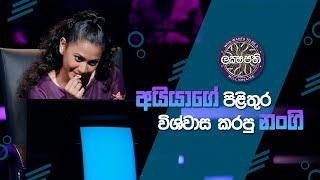 Sirasa Lakshapathi | අයියාගේ පිළිතුර විශ්වාස කරපු නංගි..