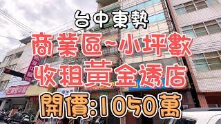 1050萬-台中東勢~商業區小坪數收租黃金透店#精選#房地產#透天#店面#商業區#市中心#套房出租#警察局#客運站#菜市場#農民醫院#銀行#黃金地段#自用#收租#投資置產#房地產買賣找阿皮-N463