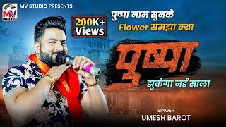 Pushpa | पुष्पा | Umesh Barot | झुकेगा नई साला | New Song 2022 | Mv Studio