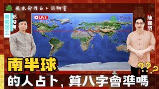 南半球的人卜卦、算八字會準嗎？【豐之丘風水命理占卜診聊室】郭俊良青雲居士、陳巃羽