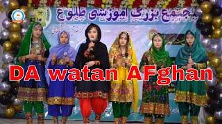 Da watan wadan watan song || اجرا سرود وطن به زبان پشتو توسط گروه هنری لیسه عالی طلوع #pushto Song