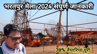 Bharatpur ka mela 2024 | Numaish Mela Bharatpur 2024 Update | #bharatpur #bharatpurmela #mela