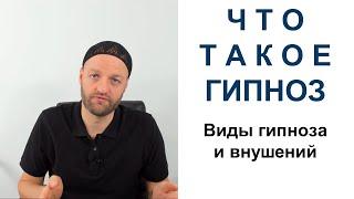 Виды гипноза: Мягкий эрексоновский гипноз или классический директивный и Методы внушения