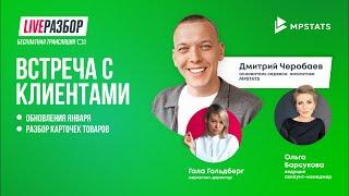 Прямой эфир | #9 LIVE-разбор с командой MPSTATS. Анализ карточки товара на маркетплейсах