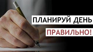 КАК ПЛАНИРОВАТЬ СВОЙ ДЕНЬ? 7 способов научиться планировать день