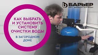 Как выбрать и установить систему очистки воды в загородном доме?