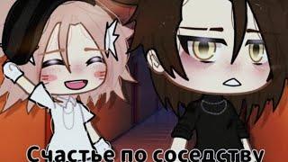 ОЗВУЧКА МИНИ ФИЛЬМА "Счастье по соседству" // Gacha Life