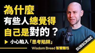 為什麼有些人總覺得自己是對的？ ► 小心陷入「思考陷阱」.. - Adam Grant 亞當·格蘭特 （中英字幕）