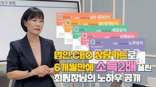 법인 CEO 상담카드로 소득2배 올린 최팀장님의 노하우 공개