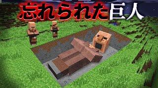 "忘れられた巨人"の『マイクラ都市伝説』を検証した結果・・【まいくら,マインクラフト,解説,都市伝説】