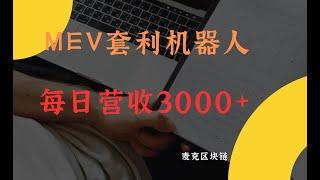 麦克带你实操MEV套利机器人 每日营收3000+