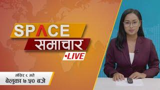 आजका मुख्य समाचारहरु २०८१ मंसिर ८, ७ : ५० बजे || LIVE || Space 4K Television ||