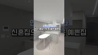 [남동구] 인천신축빌라 신혼집 추천 예쁜집  매물번호 : 25282 문의010-7932-4933 #인천신축빌라 #간석동신축빌라 #예쁜집 #구해줘홈즈 #신축 #무입주 #전액대출