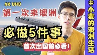 【第一次来澳洲必做5件事】澳洲小伙现场讲解，留学生首次来澳洲前必看｜澳洲生活Vlog｜澳洲小麦｜墨尔本生活｜留学生返澳