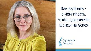 Как выбрать - о чем писать, чтобы увеличить шансы на успех