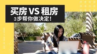 买房还是租房？想清楚这3个问题，帮你快速做决定！｜Rent VS Buy: How to Decide in 3 Steps?