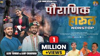 पौराणिक हारूल | Harul Nonstop | Ajju Tomar , Ajay Chauhan | Rohit Modka | New Jaunsari Harul 2024