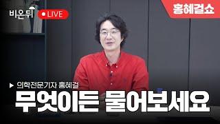 [홍혜걸쇼] 무엇이든 물어보세요 / 의학전문기자 홍혜걸