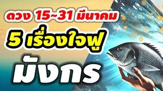 ราศีมังกร 15~31มีนาคม