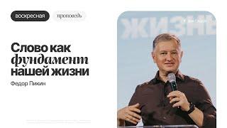 Фёдор Пикин – Слово, как фундамент нашей жизни | Воскресная проповедь | Церковь "Посольство Иисуса"