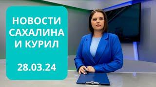 Шесть лет за экстремизм/Экзамены для иностранцев/Ямочный ремонт Новости Сахалина и Курил 28.03.24