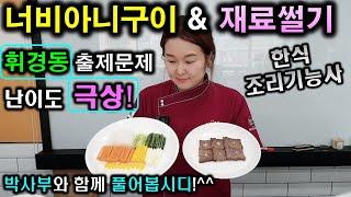 한식기능사 실기시험 너비아니구이&재료썰기//기출문제 마스터박싸부의 합격 노하우 2020년 한식조리기능사